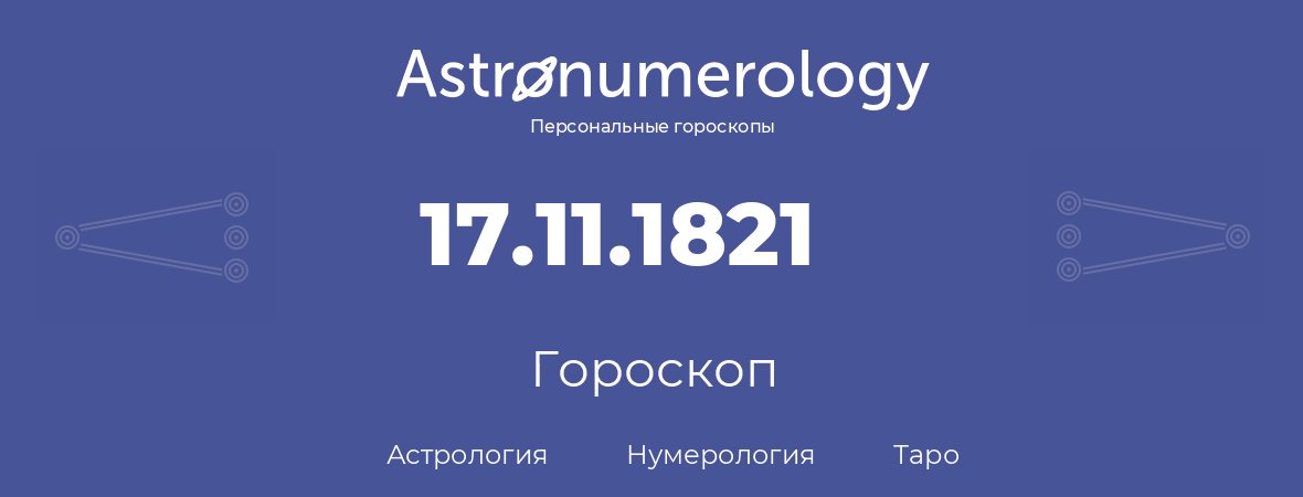 гороскоп астрологии, нумерологии и таро по дню рождения 17.11.1821 (17 ноября 1821, года)