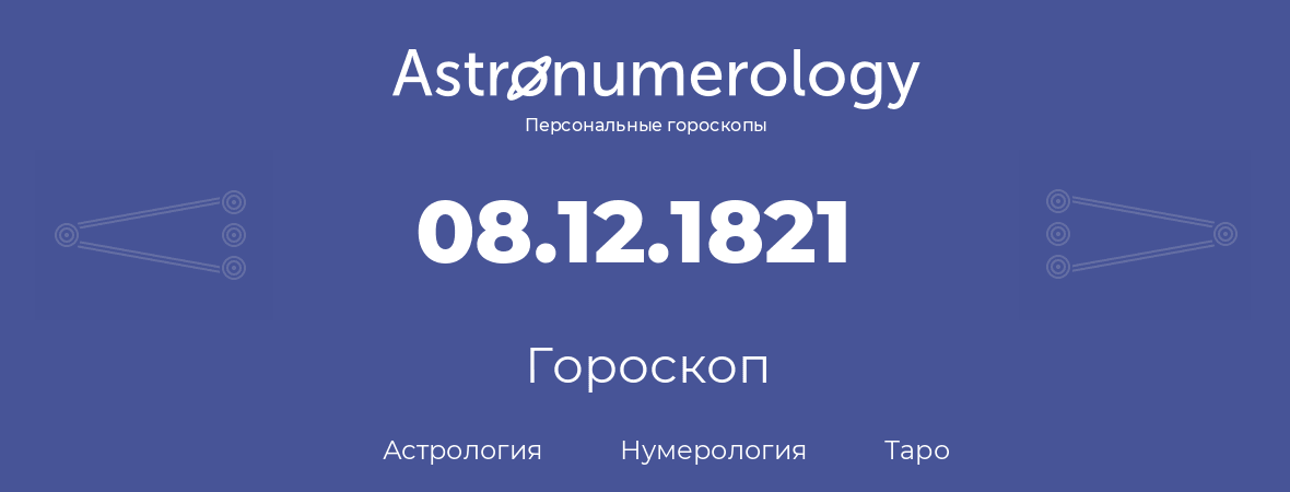 гороскоп астрологии, нумерологии и таро по дню рождения 08.12.1821 (8 декабря 1821, года)