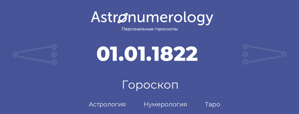 гороскоп астрологии, нумерологии и таро по дню рождения 01.01.1822 (1 января 1822, года)