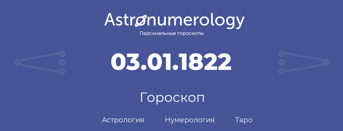 гороскоп астрологии, нумерологии и таро по дню рождения 03.01.1822 (3 января 1822, года)