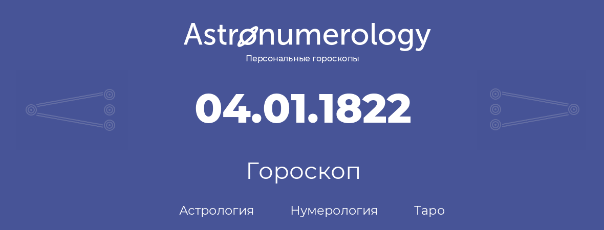 гороскоп астрологии, нумерологии и таро по дню рождения 04.01.1822 (04 января 1822, года)