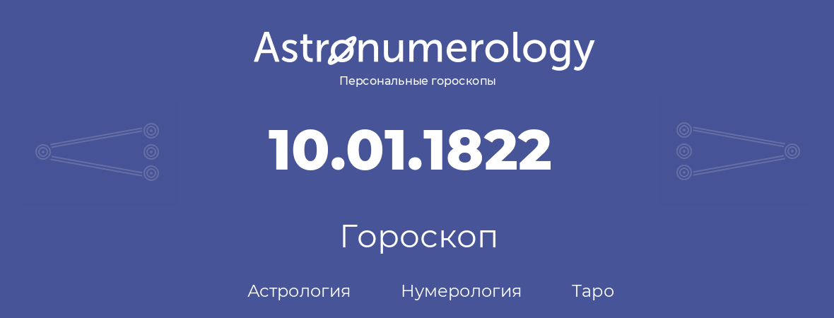 гороскоп астрологии, нумерологии и таро по дню рождения 10.01.1822 (10 января 1822, года)