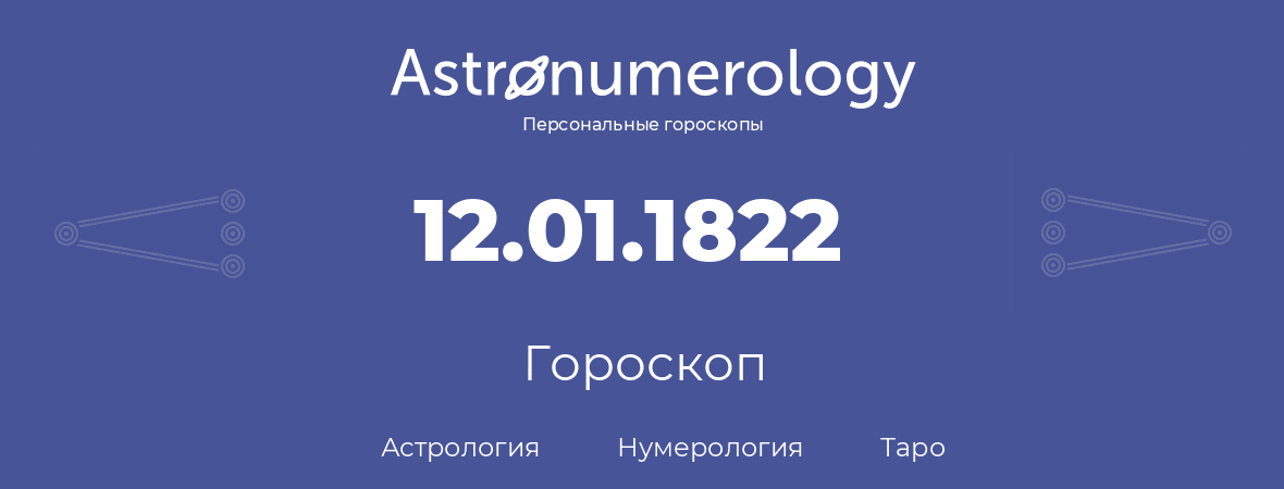 гороскоп астрологии, нумерологии и таро по дню рождения 12.01.1822 (12 января 1822, года)