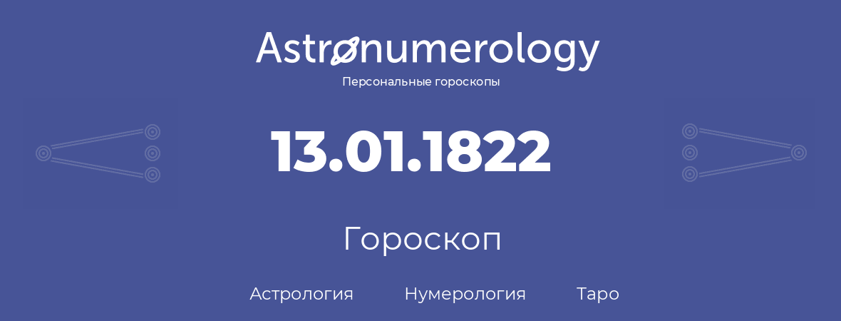 гороскоп астрологии, нумерологии и таро по дню рождения 13.01.1822 (13 января 1822, года)