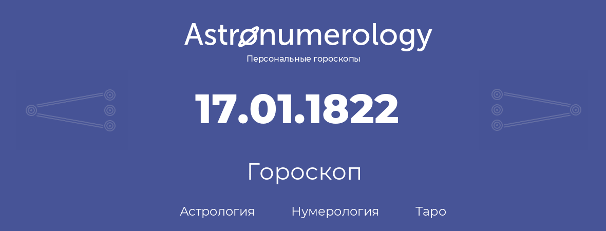 гороскоп астрологии, нумерологии и таро по дню рождения 17.01.1822 (17 января 1822, года)