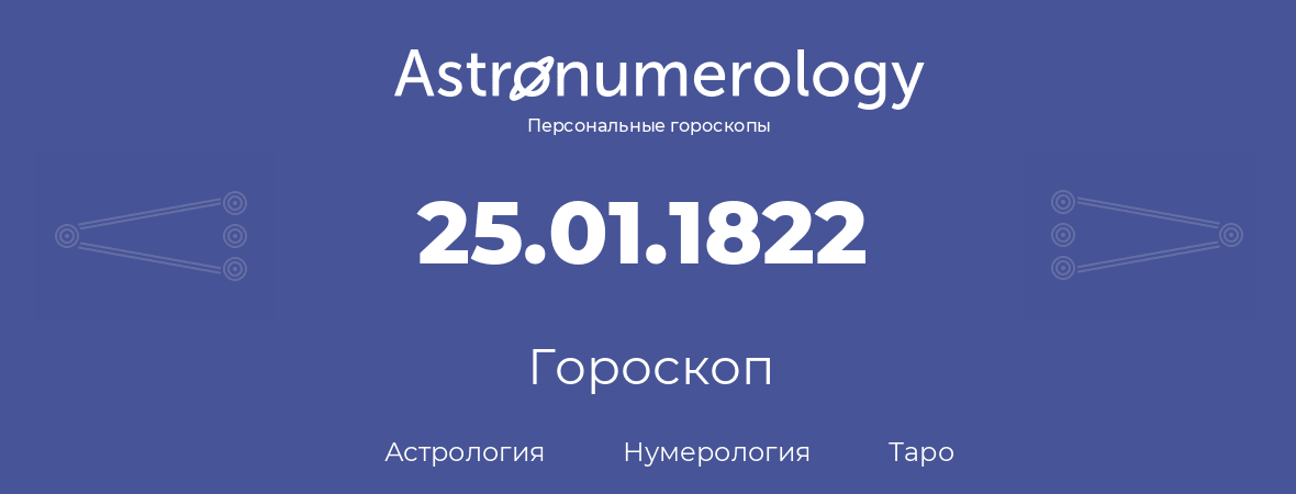гороскоп астрологии, нумерологии и таро по дню рождения 25.01.1822 (25 января 1822, года)