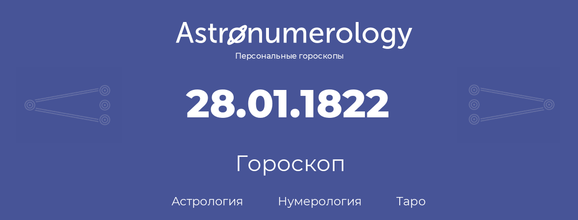 гороскоп астрологии, нумерологии и таро по дню рождения 28.01.1822 (28 января 1822, года)