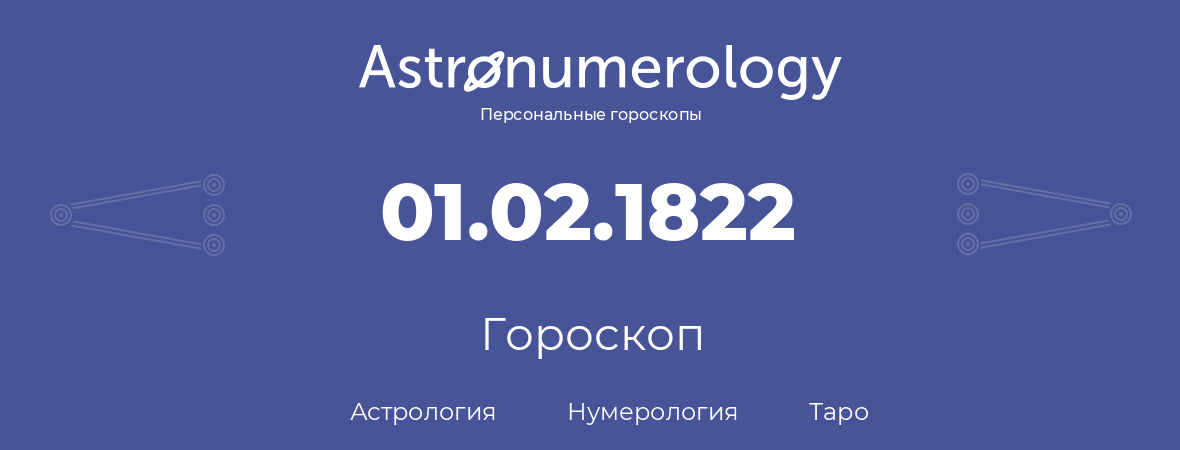 гороскоп астрологии, нумерологии и таро по дню рождения 01.02.1822 (01 февраля 1822, года)