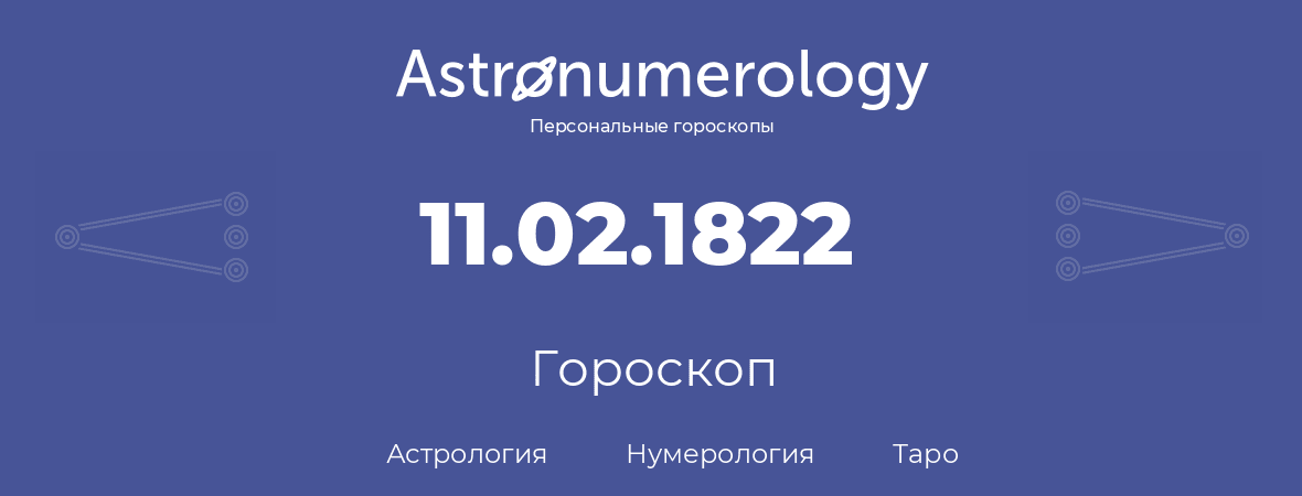 гороскоп астрологии, нумерологии и таро по дню рождения 11.02.1822 (11 февраля 1822, года)