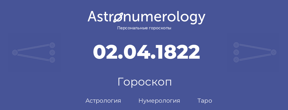 гороскоп астрологии, нумерологии и таро по дню рождения 02.04.1822 (2 апреля 1822, года)