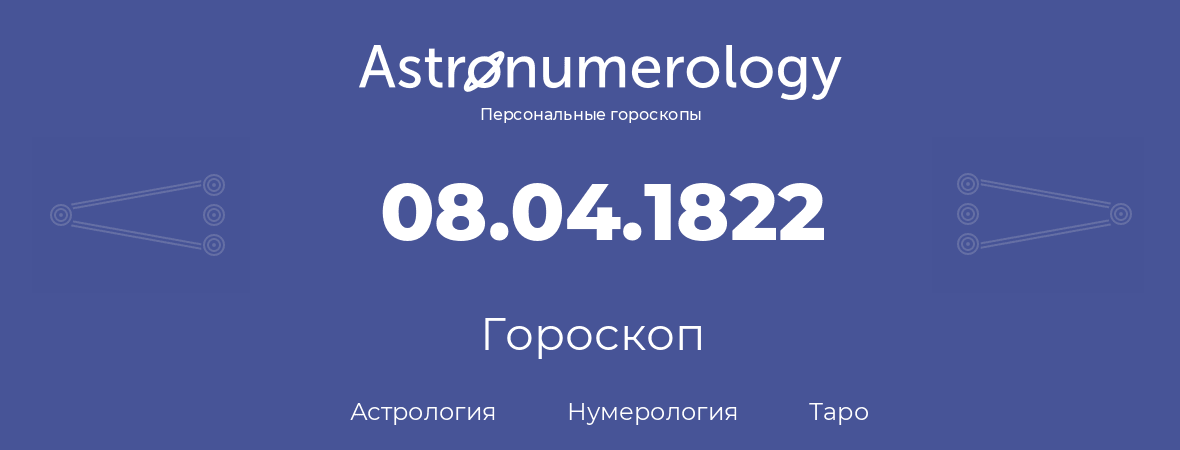 гороскоп астрологии, нумерологии и таро по дню рождения 08.04.1822 (08 апреля 1822, года)