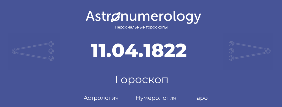 гороскоп астрологии, нумерологии и таро по дню рождения 11.04.1822 (11 апреля 1822, года)