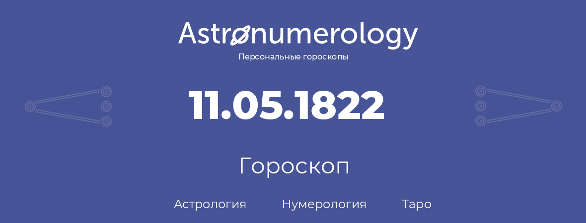 гороскоп астрологии, нумерологии и таро по дню рождения 11.05.1822 (11 мая 1822, года)