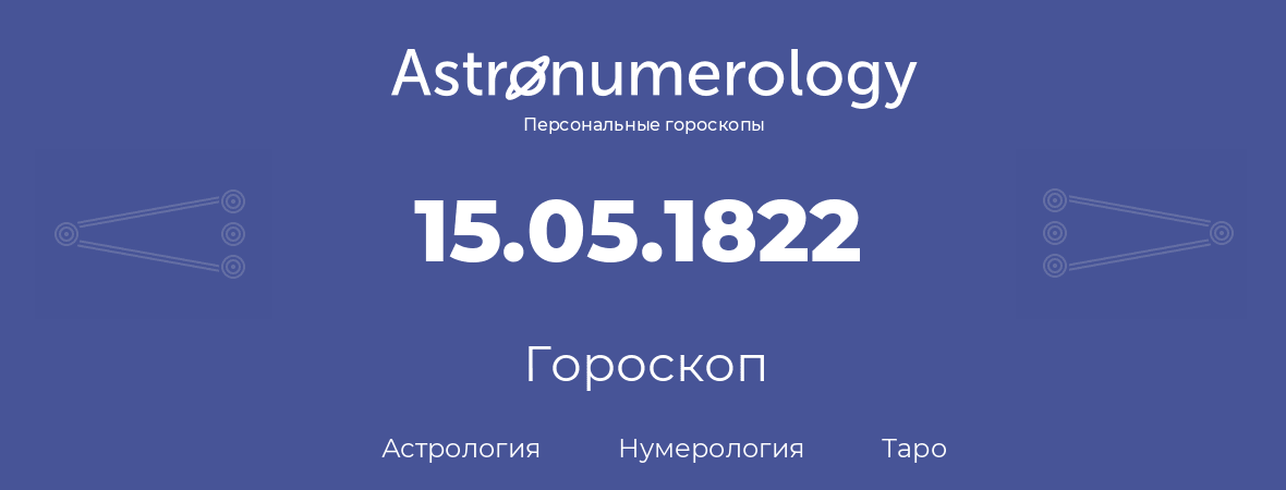 гороскоп астрологии, нумерологии и таро по дню рождения 15.05.1822 (15 мая 1822, года)