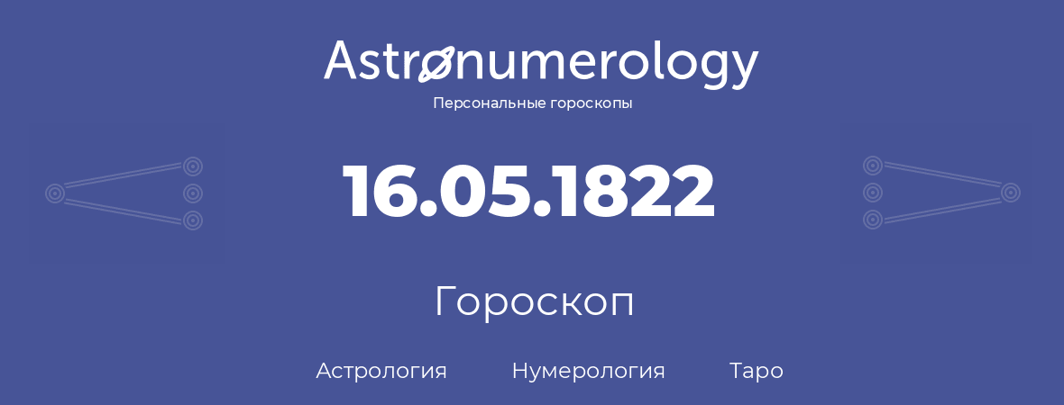 гороскоп астрологии, нумерологии и таро по дню рождения 16.05.1822 (16 мая 1822, года)