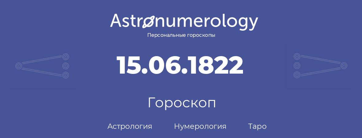 гороскоп астрологии, нумерологии и таро по дню рождения 15.06.1822 (15 июня 1822, года)