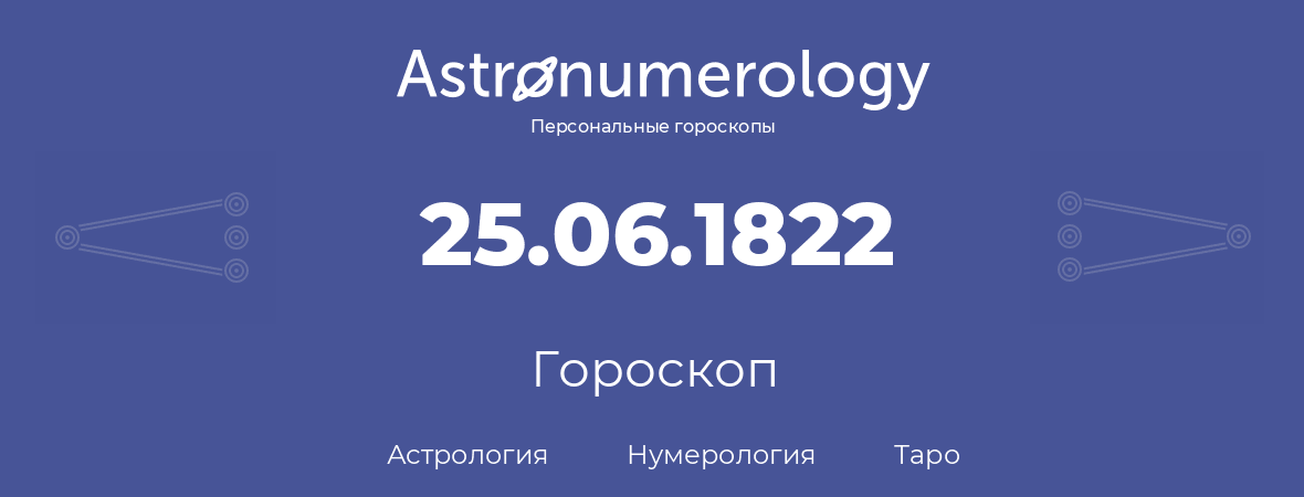 гороскоп астрологии, нумерологии и таро по дню рождения 25.06.1822 (25 июня 1822, года)