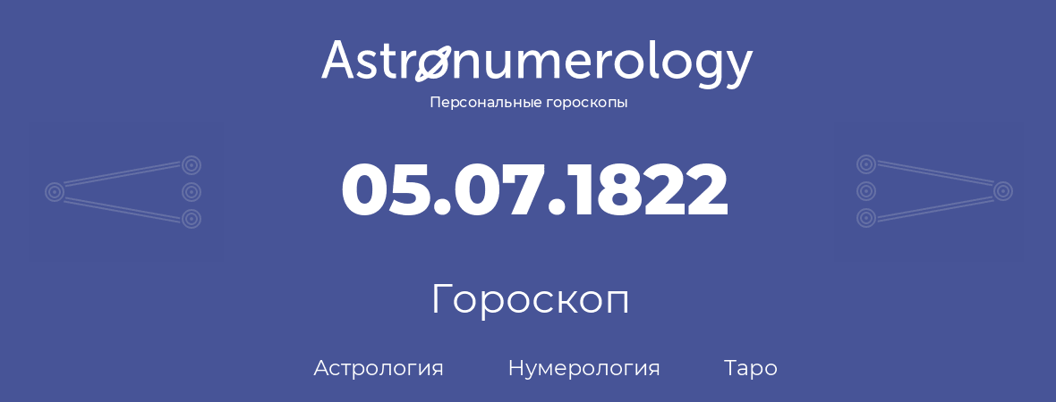 гороскоп астрологии, нумерологии и таро по дню рождения 05.07.1822 (05 июля 1822, года)