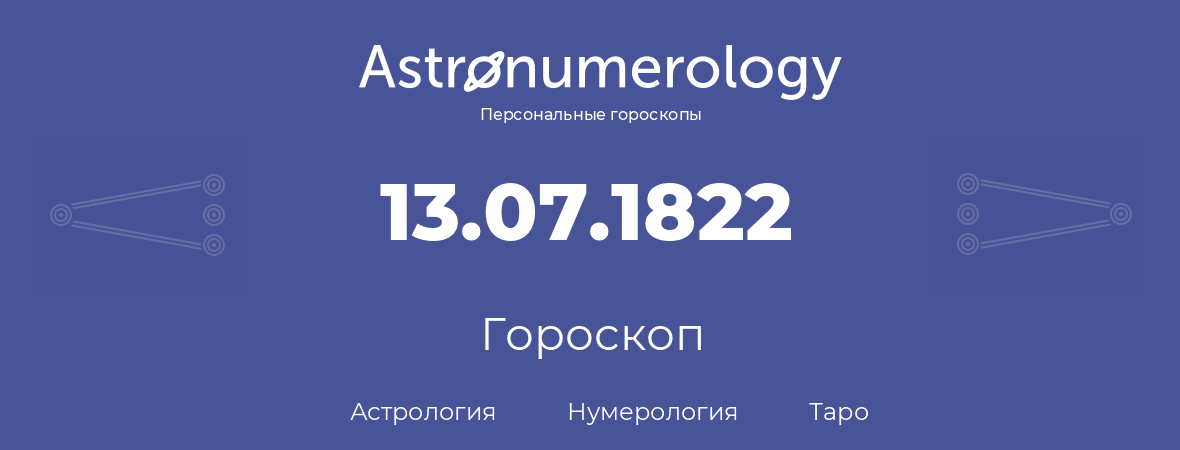 гороскоп астрологии, нумерологии и таро по дню рождения 13.07.1822 (13 июля 1822, года)