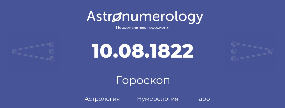 гороскоп астрологии, нумерологии и таро по дню рождения 10.08.1822 (10 августа 1822, года)