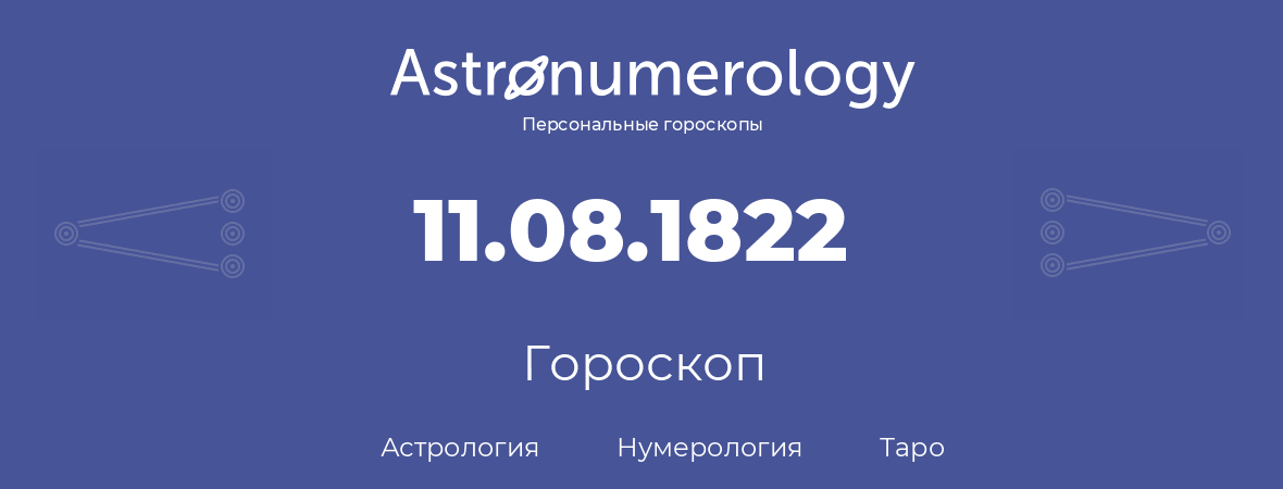 гороскоп астрологии, нумерологии и таро по дню рождения 11.08.1822 (11 августа 1822, года)
