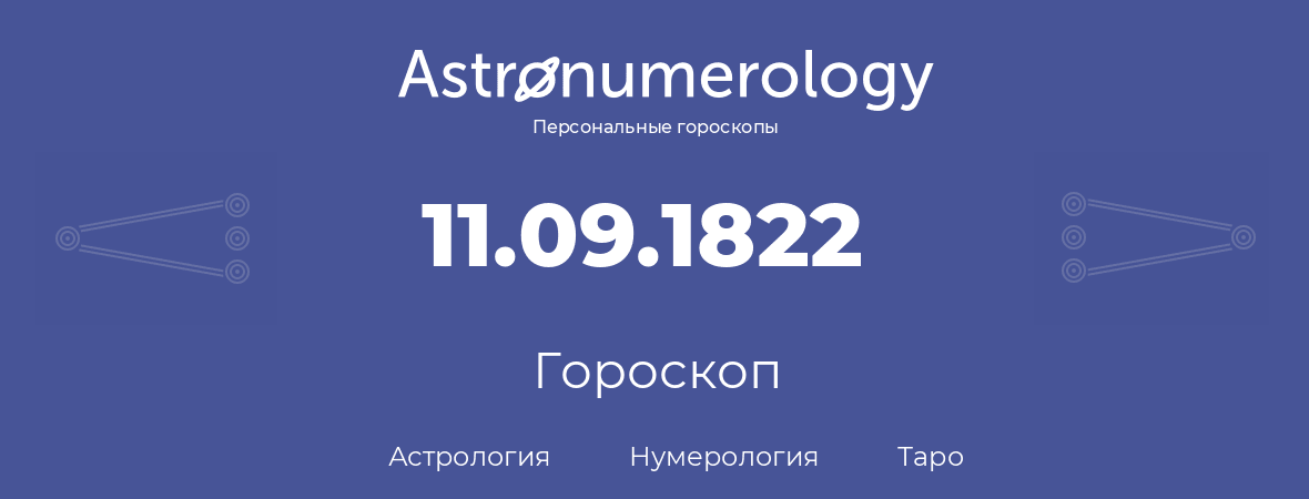 гороскоп астрологии, нумерологии и таро по дню рождения 11.09.1822 (11 сентября 1822, года)