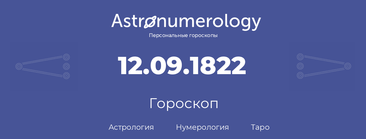 гороскоп астрологии, нумерологии и таро по дню рождения 12.09.1822 (12 сентября 1822, года)