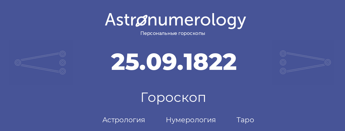 гороскоп астрологии, нумерологии и таро по дню рождения 25.09.1822 (25 сентября 1822, года)
