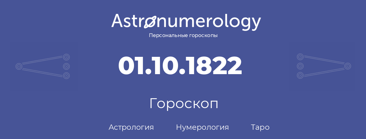 гороскоп астрологии, нумерологии и таро по дню рождения 01.10.1822 (1 октября 1822, года)