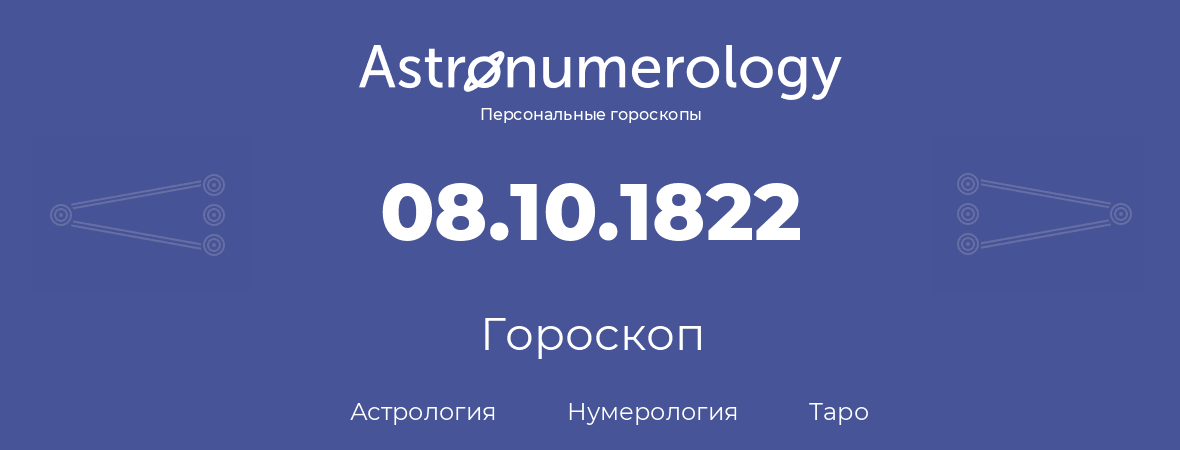гороскоп астрологии, нумерологии и таро по дню рождения 08.10.1822 (08 октября 1822, года)