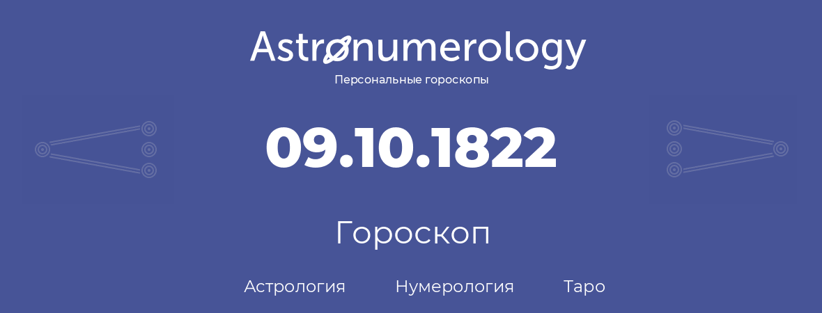 гороскоп астрологии, нумерологии и таро по дню рождения 09.10.1822 (09 октября 1822, года)