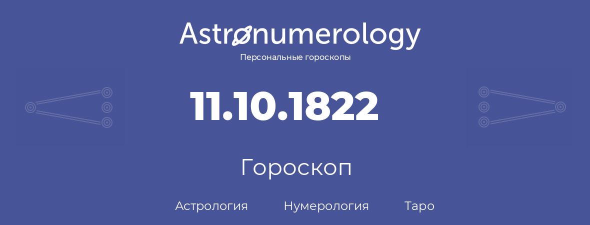 гороскоп астрологии, нумерологии и таро по дню рождения 11.10.1822 (11 октября 1822, года)