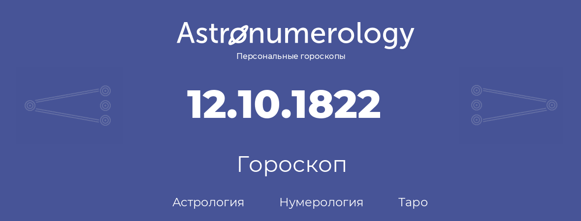 гороскоп астрологии, нумерологии и таро по дню рождения 12.10.1822 (12 октября 1822, года)