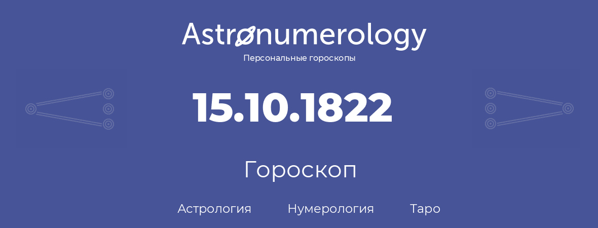 гороскоп астрологии, нумерологии и таро по дню рождения 15.10.1822 (15 октября 1822, года)