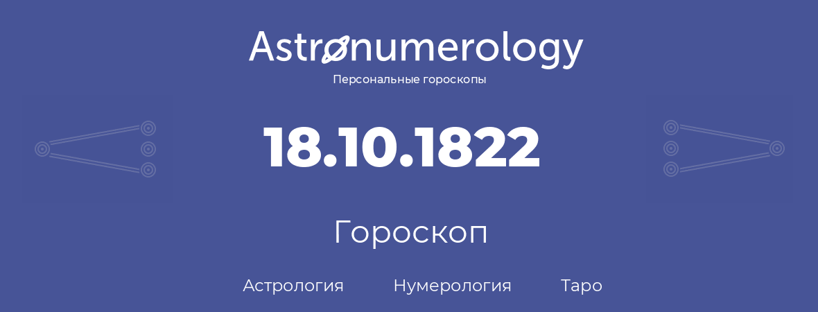 гороскоп астрологии, нумерологии и таро по дню рождения 18.10.1822 (18 октября 1822, года)