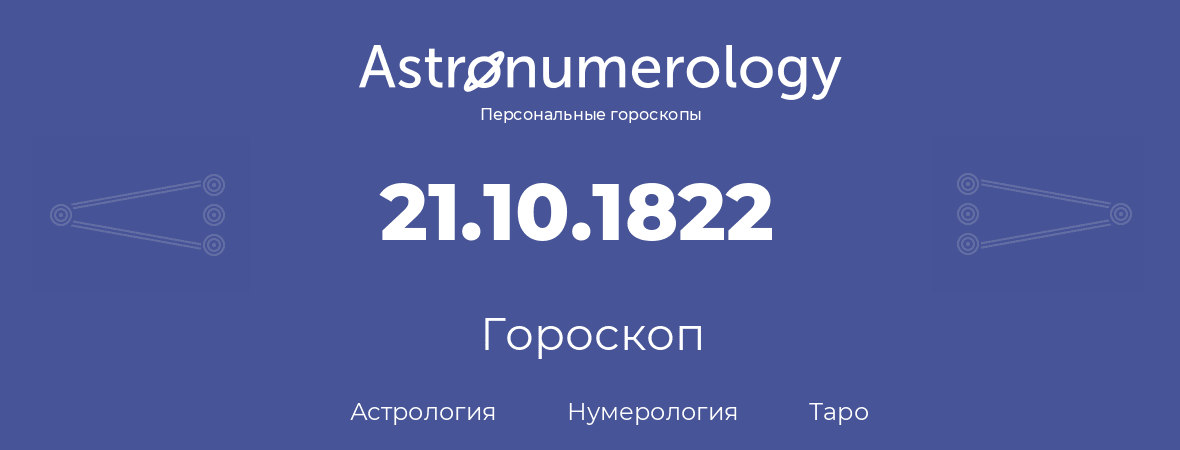 гороскоп астрологии, нумерологии и таро по дню рождения 21.10.1822 (21 октября 1822, года)