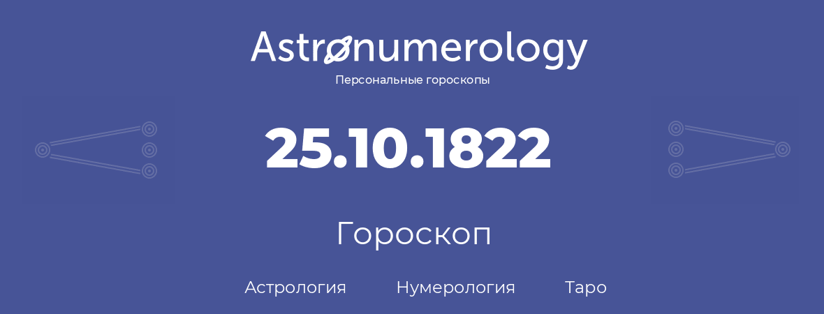 гороскоп астрологии, нумерологии и таро по дню рождения 25.10.1822 (25 октября 1822, года)