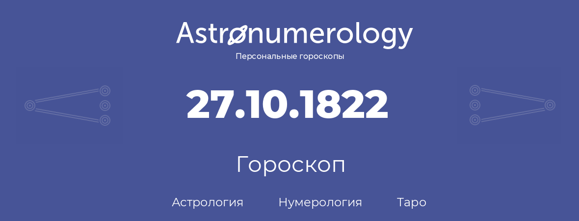 гороскоп астрологии, нумерологии и таро по дню рождения 27.10.1822 (27 октября 1822, года)