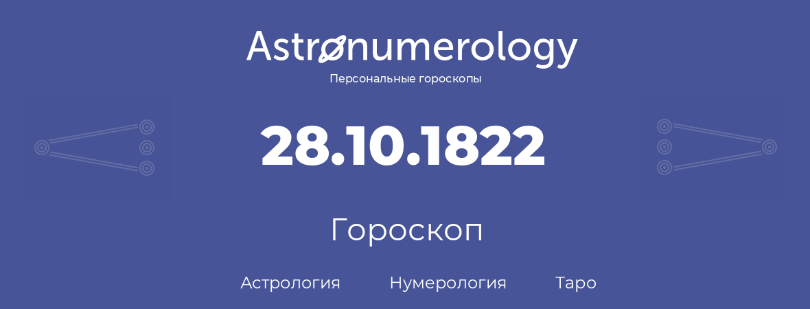 гороскоп астрологии, нумерологии и таро по дню рождения 28.10.1822 (28 октября 1822, года)