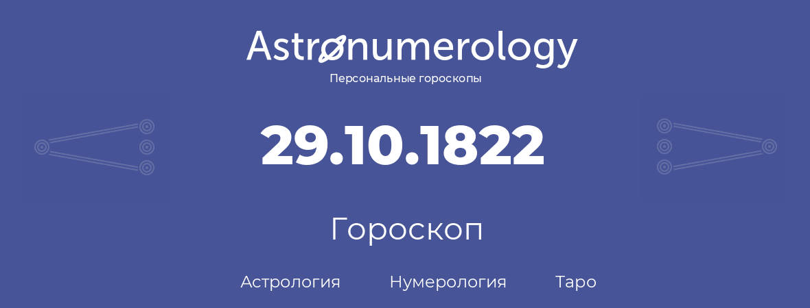 гороскоп астрологии, нумерологии и таро по дню рождения 29.10.1822 (29 октября 1822, года)