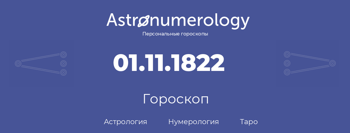 гороскоп астрологии, нумерологии и таро по дню рождения 01.11.1822 (01 ноября 1822, года)