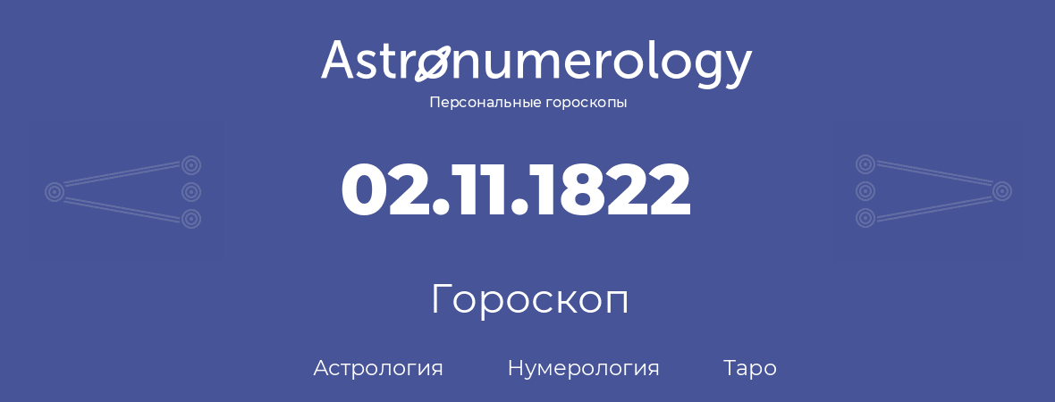 гороскоп астрологии, нумерологии и таро по дню рождения 02.11.1822 (02 ноября 1822, года)