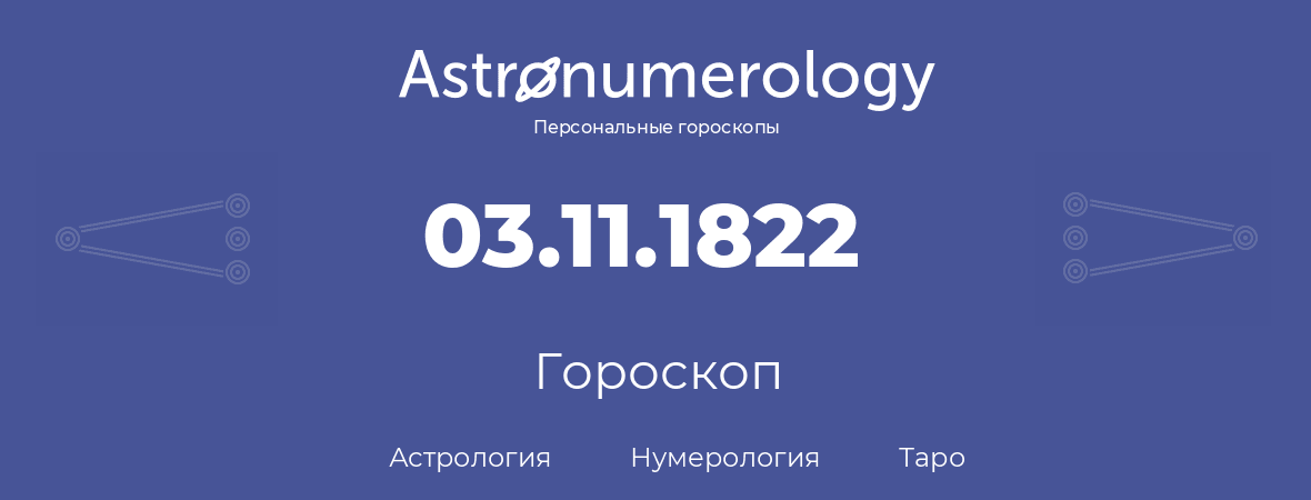 гороскоп астрологии, нумерологии и таро по дню рождения 03.11.1822 (03 ноября 1822, года)