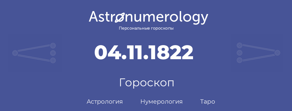 гороскоп астрологии, нумерологии и таро по дню рождения 04.11.1822 (04 ноября 1822, года)
