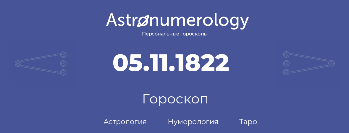 гороскоп астрологии, нумерологии и таро по дню рождения 05.11.1822 (5 ноября 1822, года)