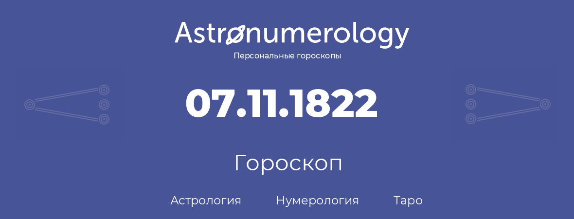 гороскоп астрологии, нумерологии и таро по дню рождения 07.11.1822 (07 ноября 1822, года)