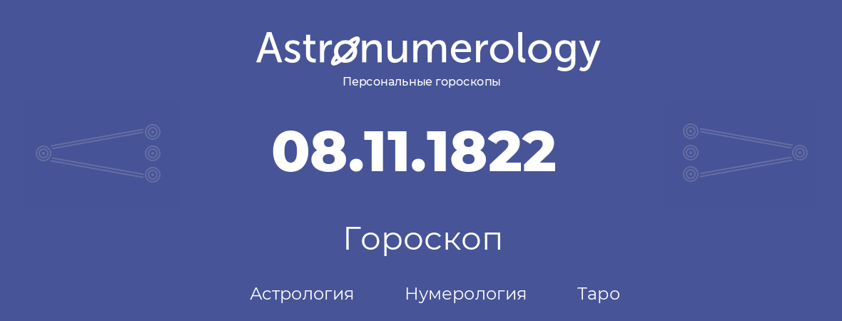 гороскоп астрологии, нумерологии и таро по дню рождения 08.11.1822 (8 ноября 1822, года)