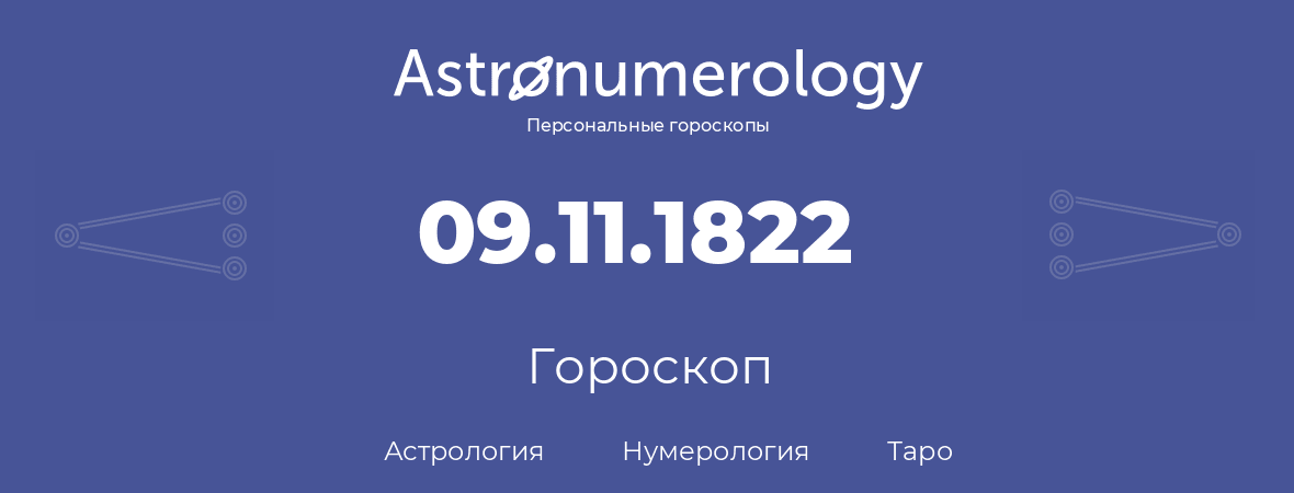 гороскоп астрологии, нумерологии и таро по дню рождения 09.11.1822 (09 ноября 1822, года)