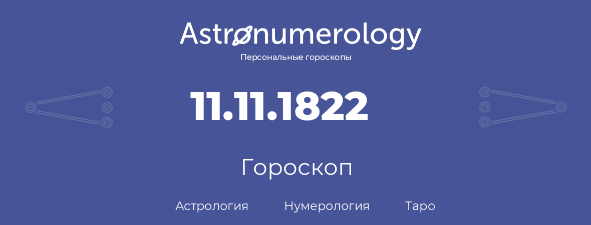 гороскоп астрологии, нумерологии и таро по дню рождения 11.11.1822 (11 ноября 1822, года)