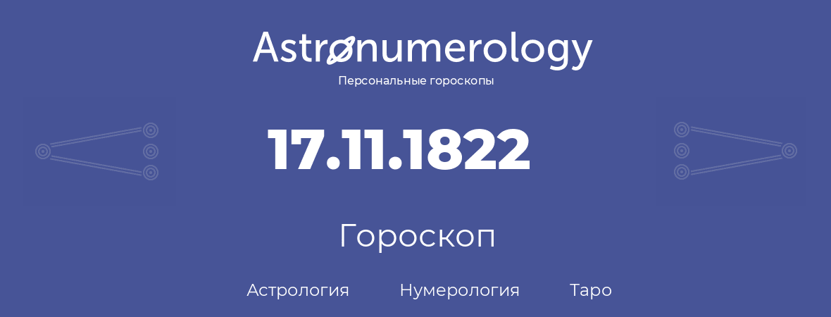 гороскоп астрологии, нумерологии и таро по дню рождения 17.11.1822 (17 ноября 1822, года)